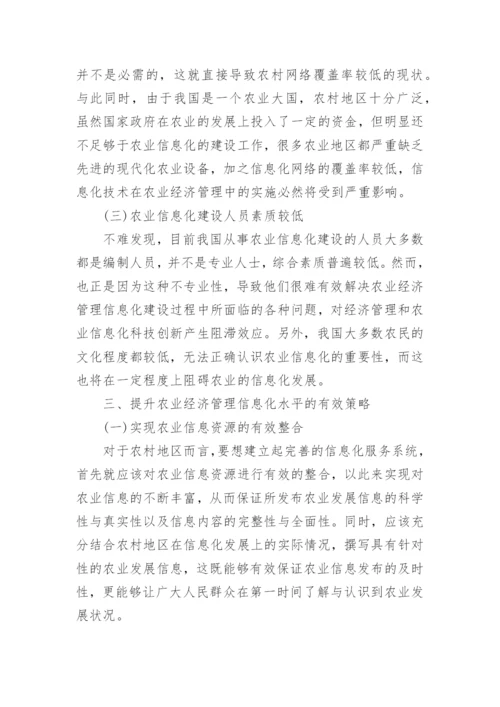 有关农业经济管理小论文.docx
