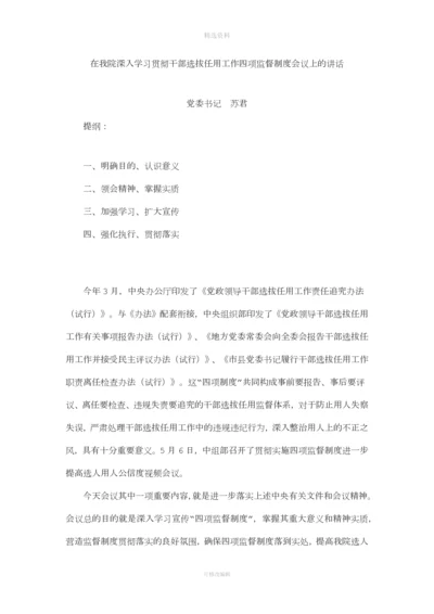 在我院深入学习贯彻干部选拔任用工作四项监督制度会议上的讲话.docx