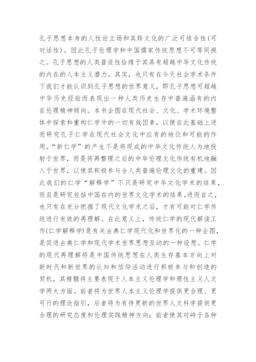 《仁学解释学》引论什么是仁学的论文.docx