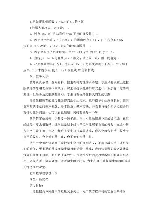 初中数学教学设计.docx