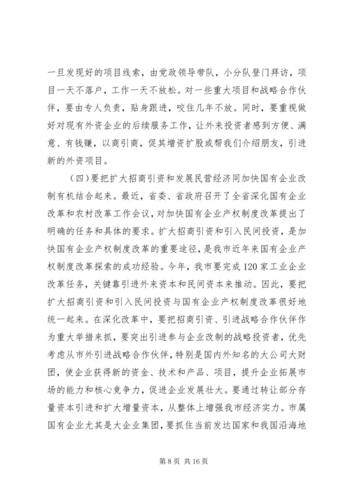 在招商引资民营经济工作会议上的汇报 (3).docx