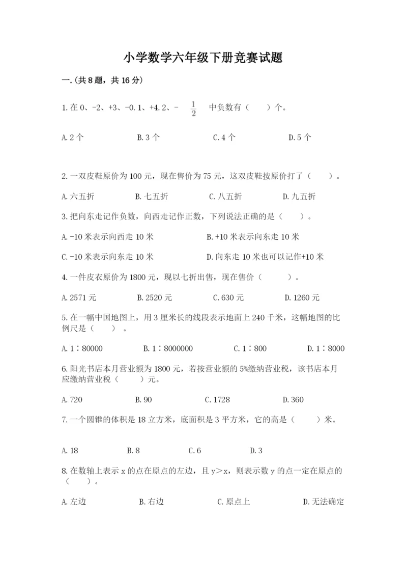 小学数学六年级下册竞赛试题完整参考答案.docx