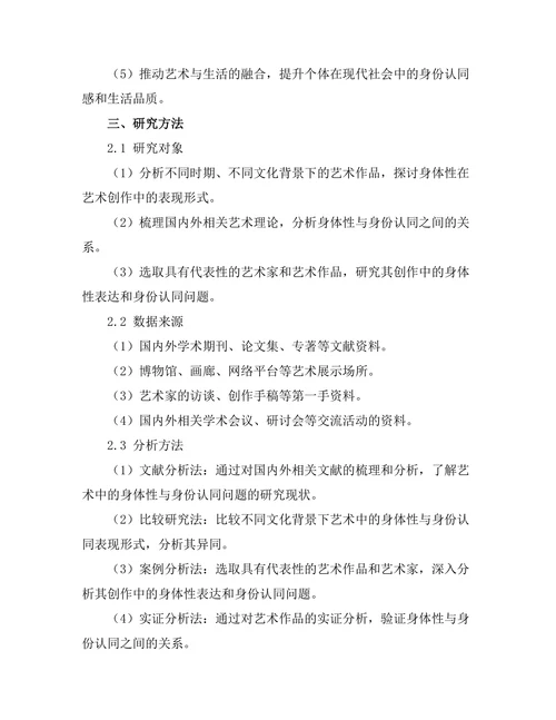 艺术中的身体性与身份认同研究