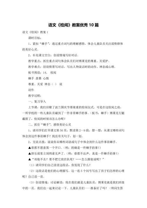 语文《检阅》教案优秀10篇.docx