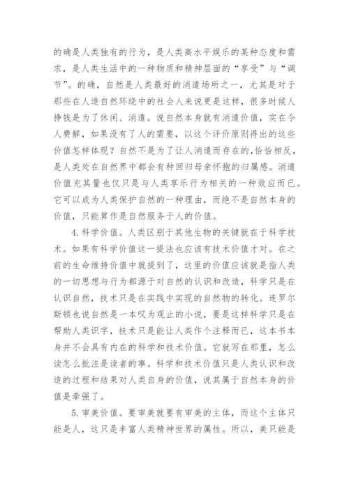 罗尔斯顿自然价值论和全新价值哲学理论的建立论文.docx