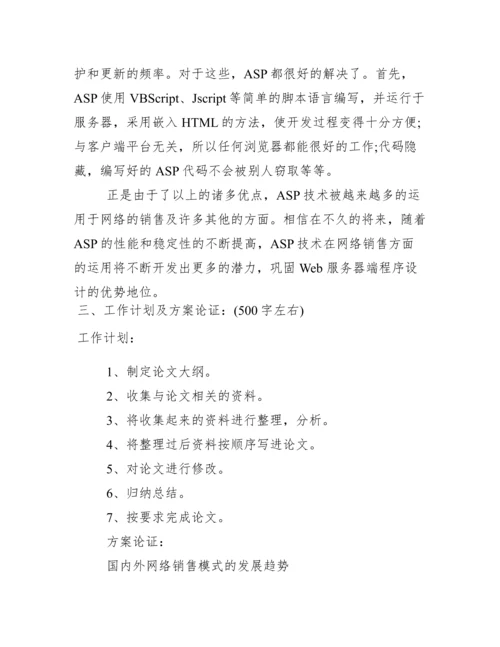 论文开题报告模板_女装网站论文开题报告.docx