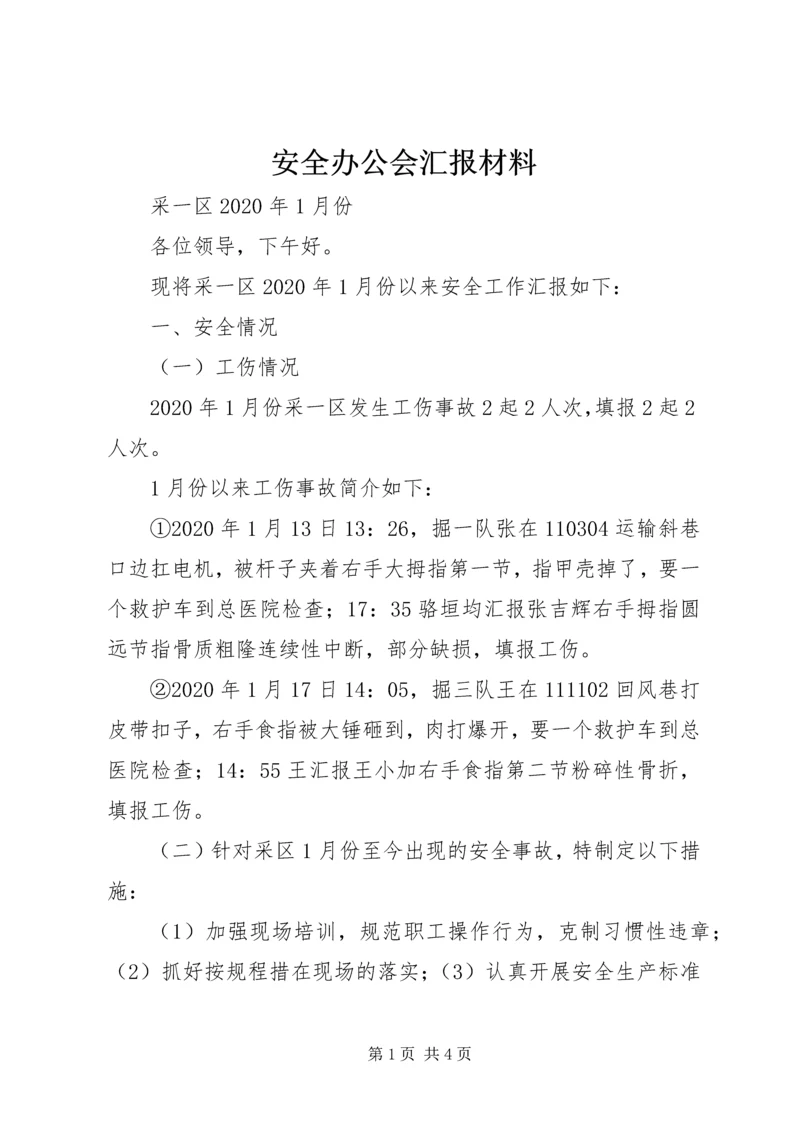 安全办公会汇报材料 (6).docx