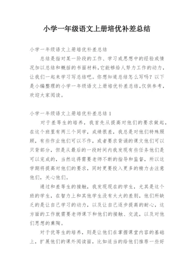 小学一年级语文上册培优补差总结.docx