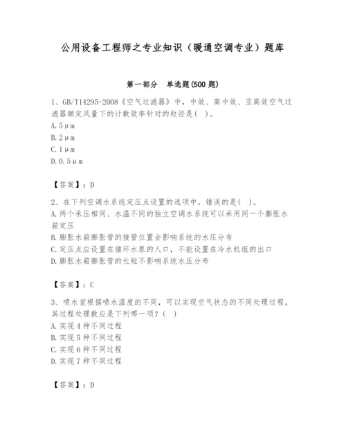 公用设备工程师之专业知识（暖通空调专业）题库（完整版）.docx