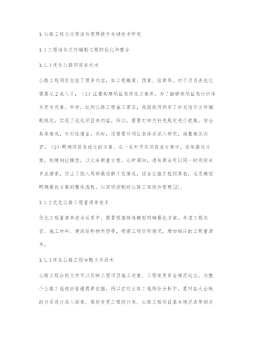 公路工程全过程造价管理分析.docx