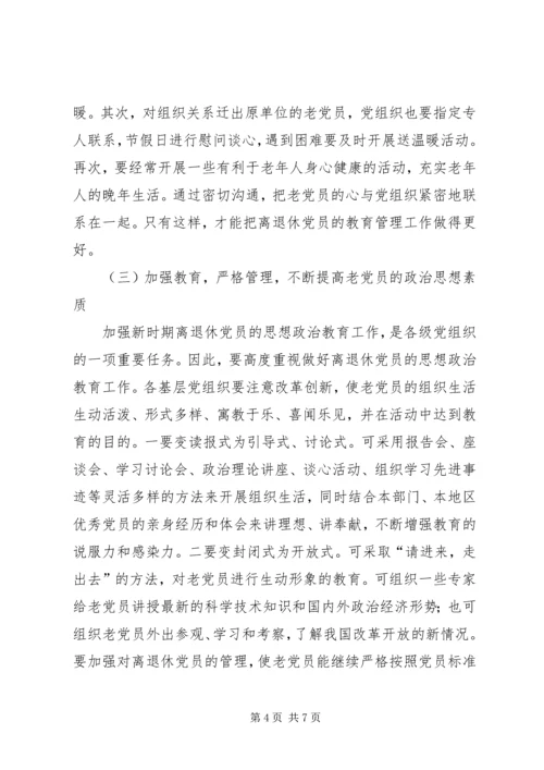 对改进离退休党员教育管理工作的思考与建议.docx