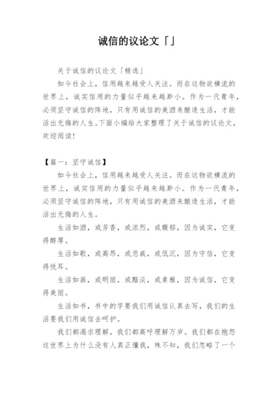 诚信的议论文「」.docx