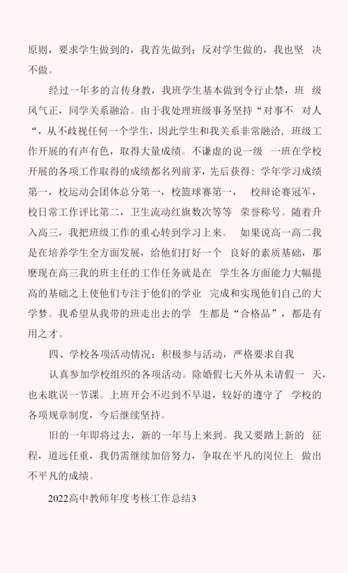 2022高中教师年度考核工作总结.docx