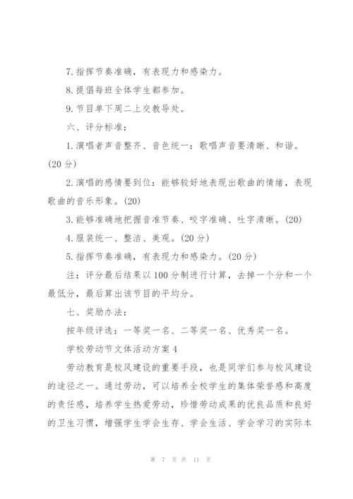 学校劳动节文体活动方案范文.docx