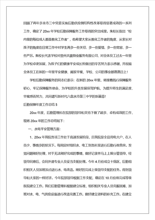 后勤保障年度工作总结