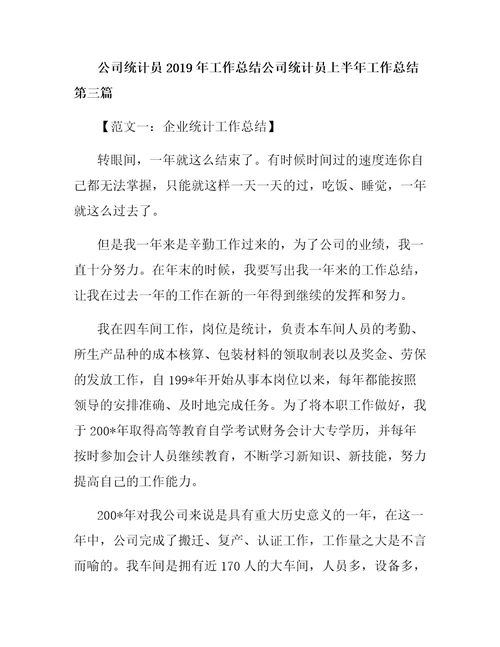 公司统计员上半年工作总结
