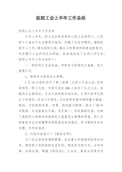 医院工会上半年工作总结.docx