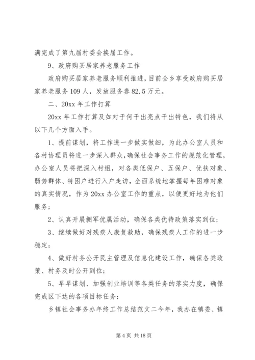 乡镇社会事务办年终工作总结范文.docx