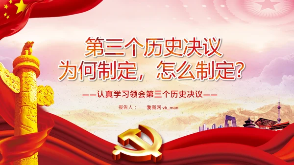党课学习第三个历史决议制定背景过程PPT模板