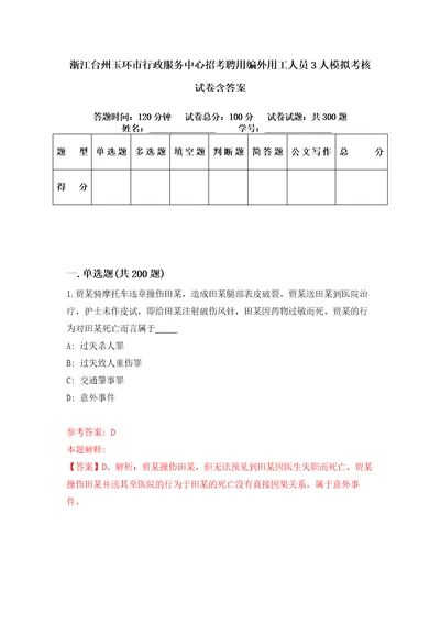 浙江台州玉环市行政服务中心招考聘用编外用工人员3人模拟考核试卷含答案8