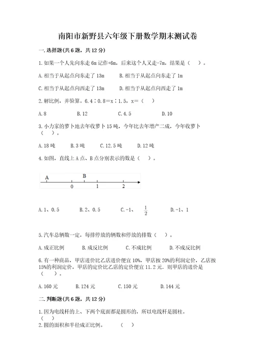 南阳市新野县六年级下册数学期末测试卷及参考答案一套