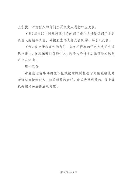 保密工作责任考核与奖惩制度5篇.docx