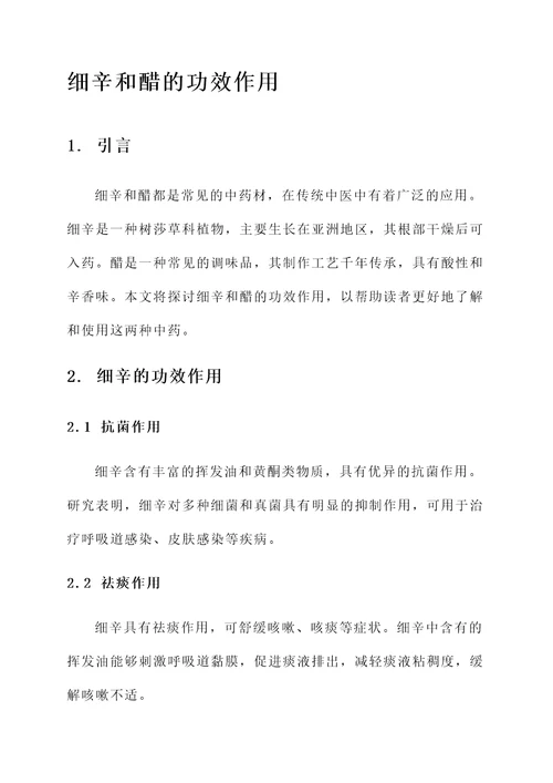 细辛和醋的功效作用