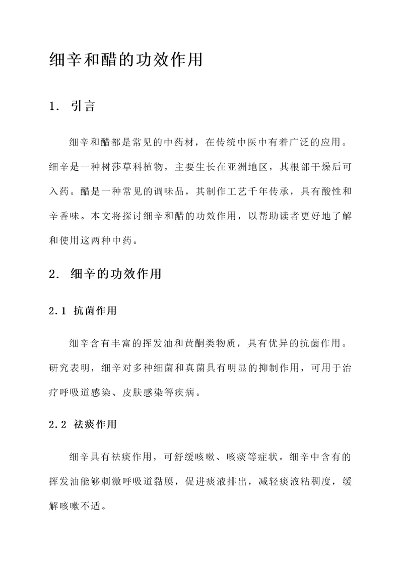 细辛和醋的功效作用