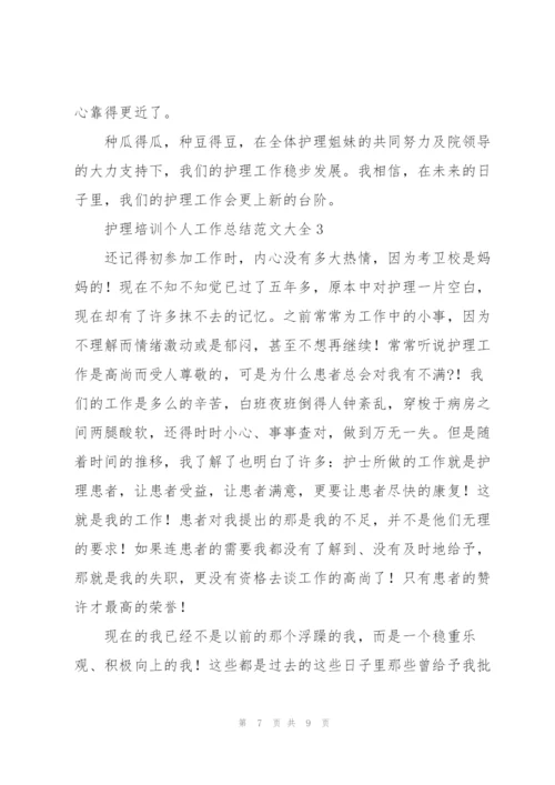 护理培训个人工作总结范文大全.docx