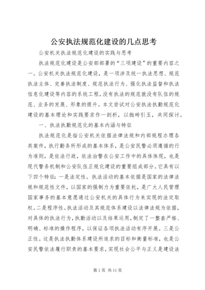 公安执法规范化建设的几点思考 (3).docx