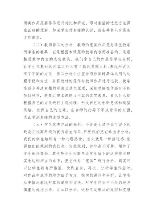 在新课程理念下构建新的美术教学观在新课程理念下构论文.docx