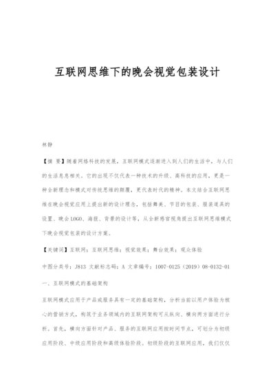 互联网思维下的晚会视觉包装设计.docx