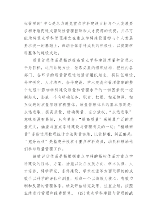 大学重点学科建设与管理的制度设计论文.docx