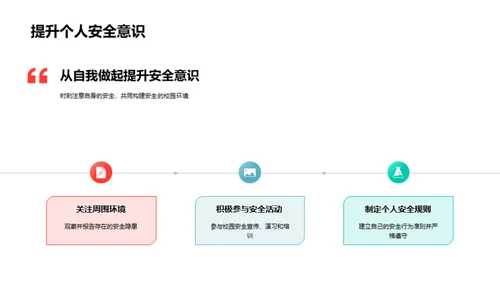 校园安全防护