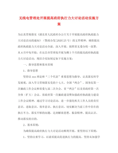 精编之无线电管理处开展提高政府执行力大讨论活动实施方案.docx