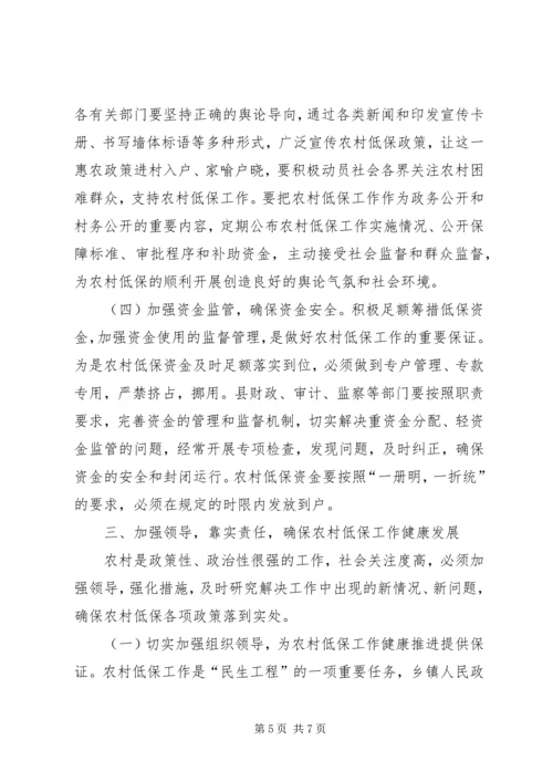 县农村低保工作会议上的讲话.docx