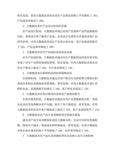 大数据在产品生命周期管理中的应用