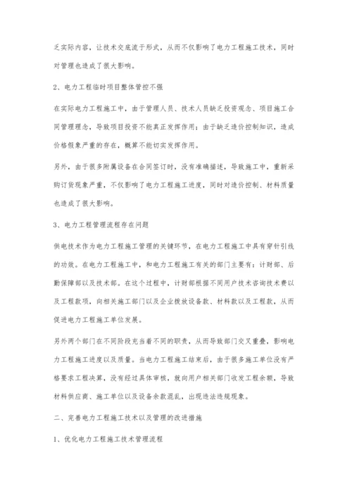 关于加强电力工程施工技术与管理的思考.docx