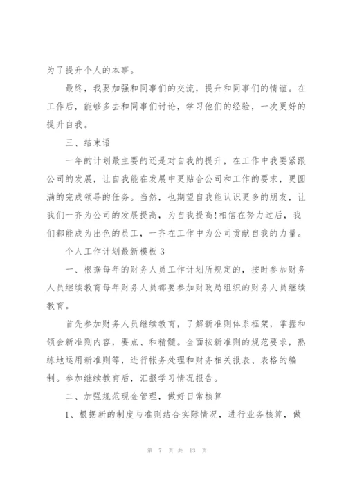 个人工作计划模板5篇.docx