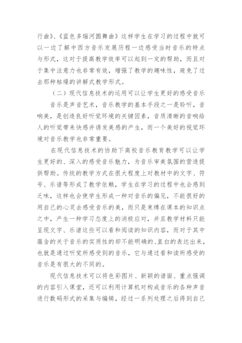 现代信息技术和音乐教学现状论文.docx