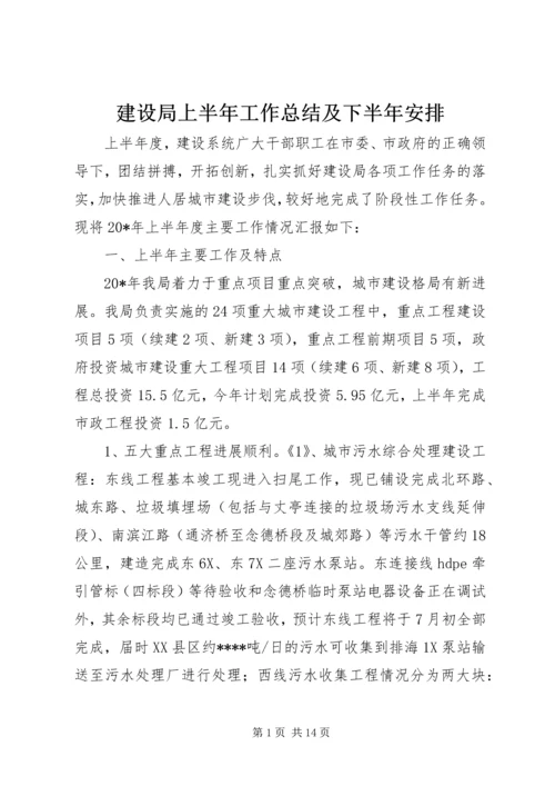 建设局上半年工作总结及下半年安排.docx