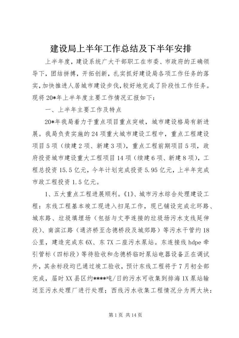 建设局上半年工作总结及下半年安排.docx