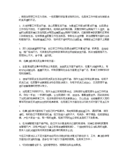 公安局批评与自我批评领导班子个人思想汇报