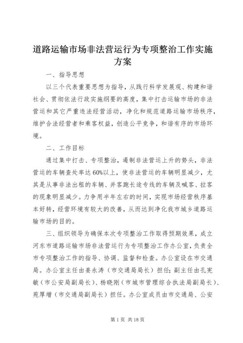 道路运输市场非法营运行为专项整治工作实施方案 (2).docx