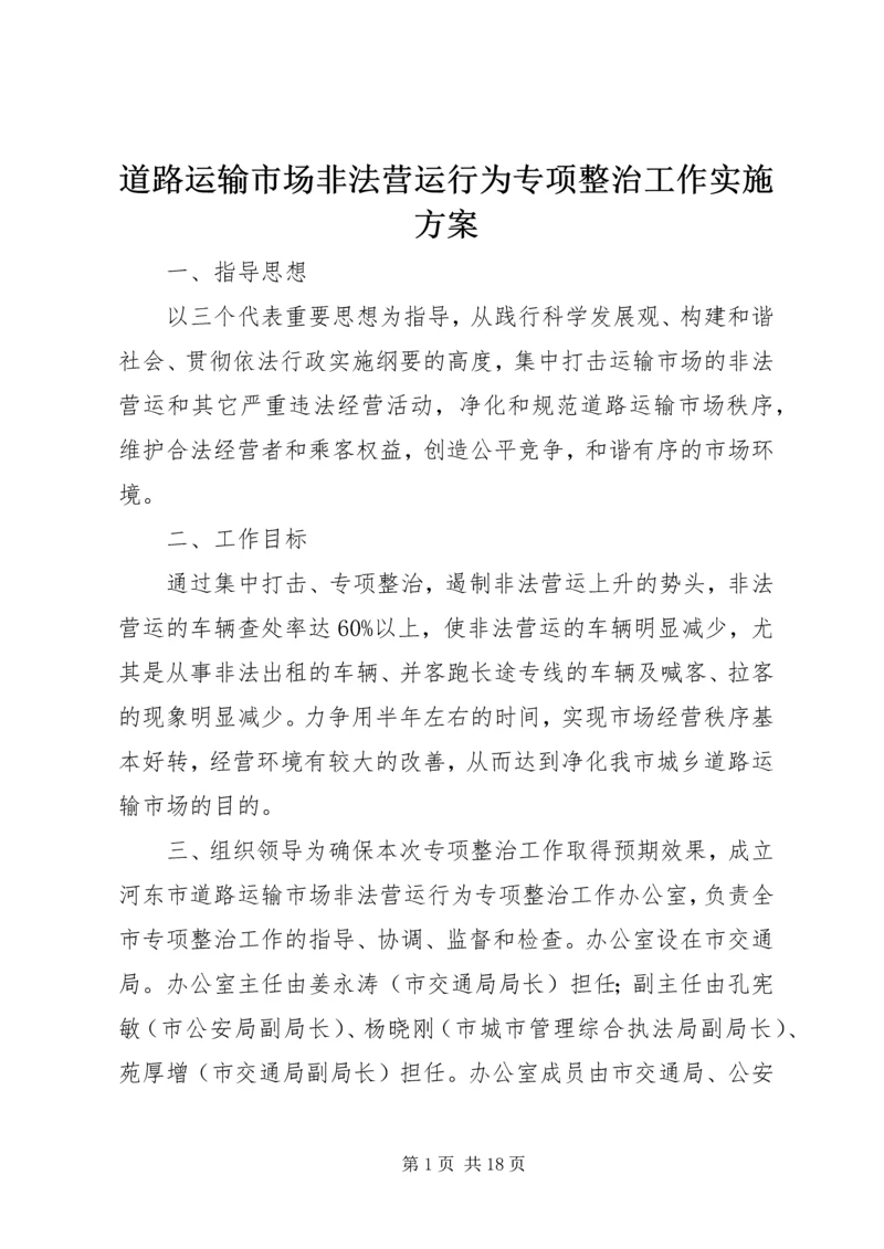 道路运输市场非法营运行为专项整治工作实施方案 (2).docx