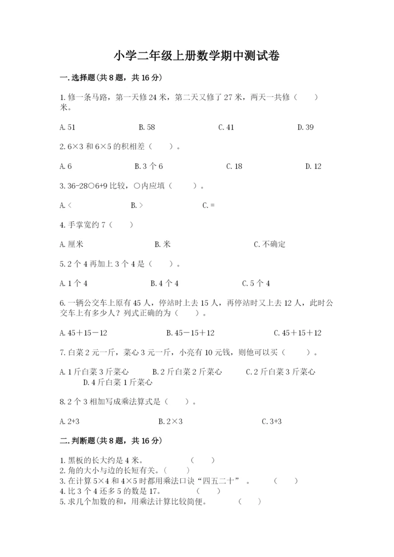 小学二年级上册数学期中测试卷含答案（达标题）.docx