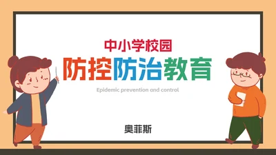 校园疫情防控防治科普PPT模板