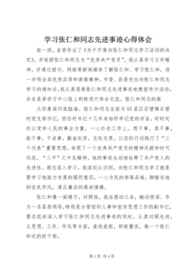 学习张仁和同志先进事迹心得体会 (5).docx