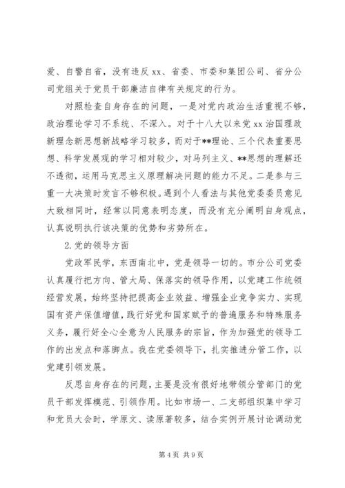 企业领导巡视整改专题民主生活会对照检查材料.docx