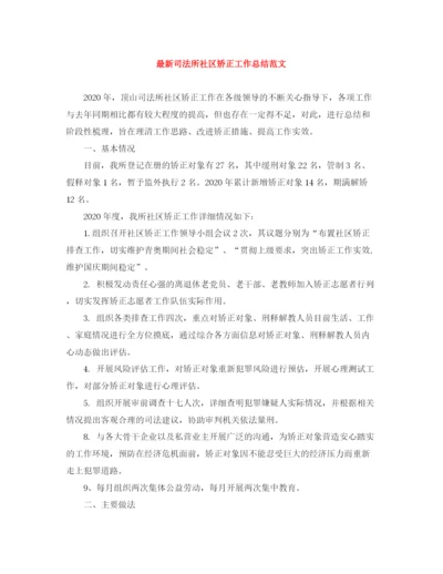 精编之司法所社区矫正工作总结范文.docx